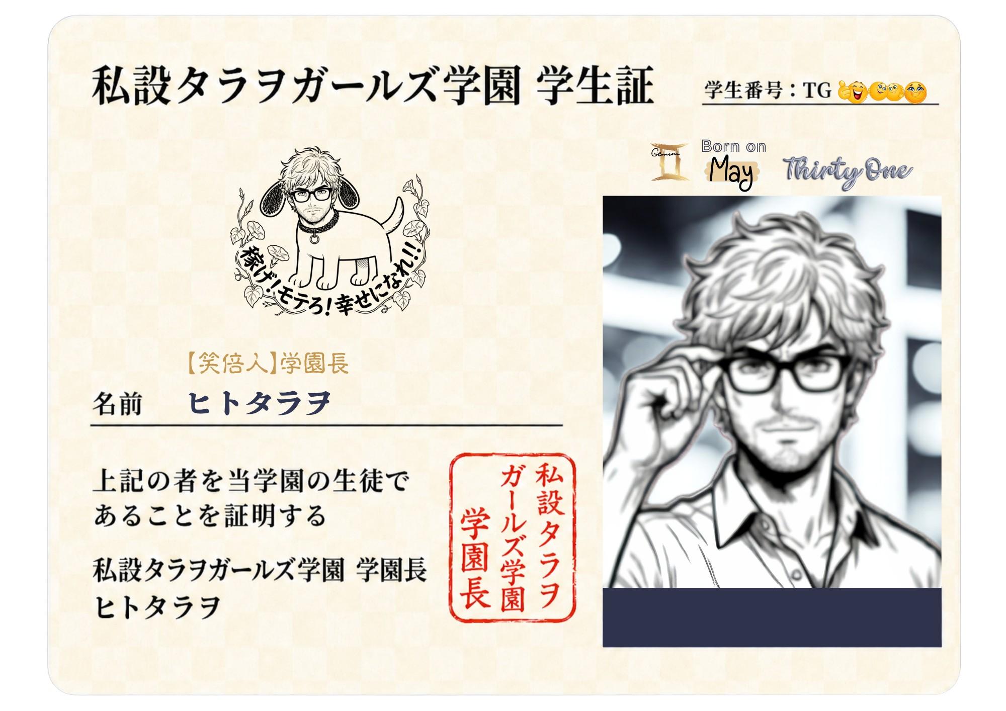 ヒトタラヲの学生証
